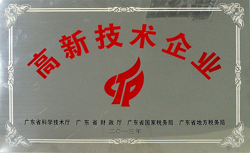 高新技術(shù)企業(yè)